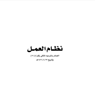 المرسوم الملكي 51 لسنة 2005 بشأن نظام العمل 