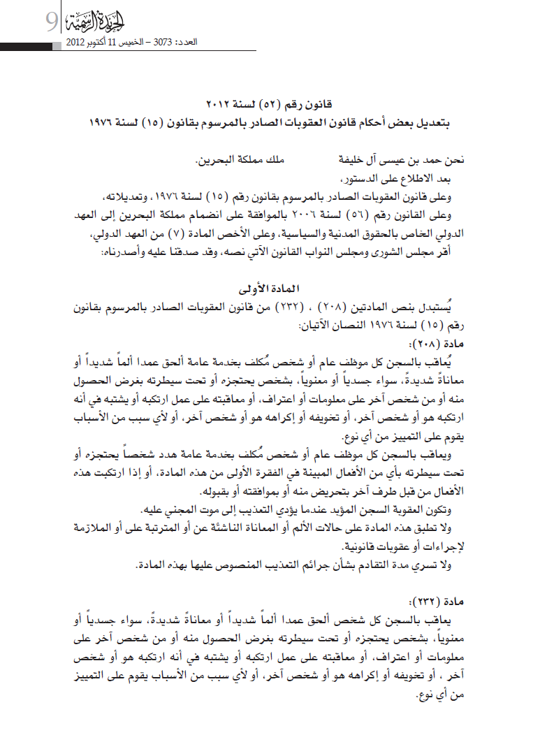 قانون رقم 52 لسنة 2012 بتعديل قانون العقوبات